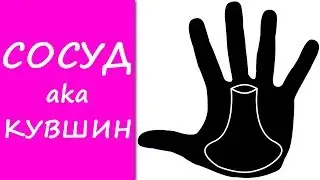 СОСУД на руках (КУВШИН на руках) / хиромантия / Кладезь Хиромантии