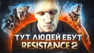 🔥 ЧТО БЫЛО В RESISTANCE 2 !? 🔥