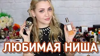 САМЫЕ ЛЮБИМЫЕ НИШЕВЫЕ АРОМАТЫ | ЛУЧШАЯ НИШЕВАЯ ПАРФЮМЕРИЯ