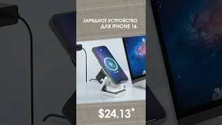 Зарядное устройство для iPhone 16 с AliExpress. Лучшие вещи и товары с быстрой доставкой из Китая.