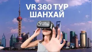 VR 360 тур по Шанхаю