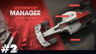 Motorsport manager ► #2 ► Гайд за Predator - С чего начать
