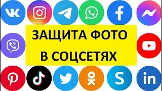 Как защитить свои фото в интернете ❗ от любого негатива