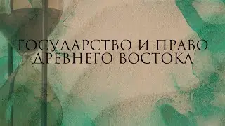 Государство и право Древнего Востока