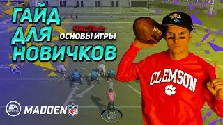 MADDEN NFL: обучение на русском языке  (часть 1) | ОСНОВЫ ИГРЫ | гайд для новичков