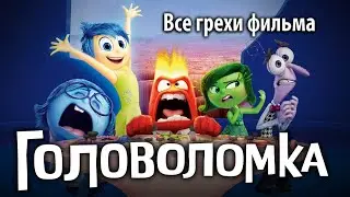 Все грехи фильма 
