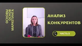 Анализ конкурентов - Основы основ маркетинга (5 часть)