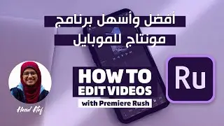 أفضل وأسهل برنامج مونتاج للموبايل | 2020 Adobe Premiere Rush CC