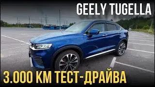 Geely Tugella. 3.000км тест-драйва. Короткие выводы. 