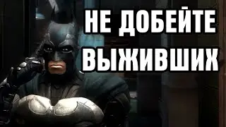 Как я бил лица в INJUSTICE: Gods Among Us