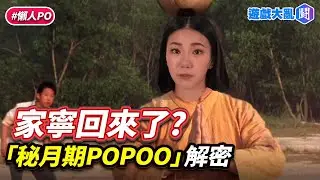 熟悉的家寧回來了？「秘月期POPOO」3分鐘解密懶人包 #遊戲大亂鬥 #家寧 #秘月期POPOO