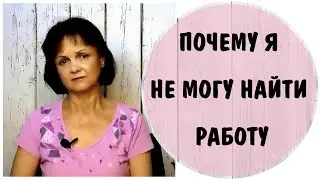 Почему я не могу найти работу.  Наказание за ошибки в детстве * Насилие над детьми