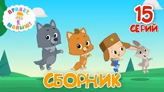 Привет, Малыш!👶Большой Сборник Мультфильмов! Все серии подряд!