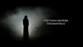 Светлана Малова-Опомнитесь