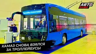 КамАЗ снова взялся за троллейбусы и пересматривает модельный ряд автобусов | Новости с колёс №2673