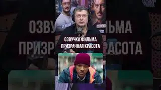 Плакал во время озвучки ➤ Кузнецов об озвучке трогательной сцены в фильме «Призрачная красота»