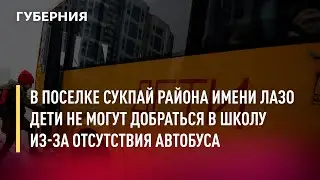 В посёлке Сукпай района им. Лазо дети не могут добраться в школу из-за отсутствия автобуса. 12/01/22