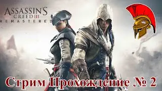 Стрим Assassin's Creed 3 Remastered – Прохождение № 2