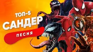 ТОП 5 ПЕСЕН ПРО ЧЕЛОВЕКА ПАУКА ВЕНОМА И КАРНАЖА - САНДЕР СУПЕРГЕРОИ КАДИЛЛАК ПЧЕЛОВОД ПАРОДИЯ КЛИП