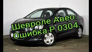 Шевроле Авео  Троит. Ошибка Р0304.