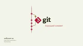 2.6 Git – Основы – Хороший коммит