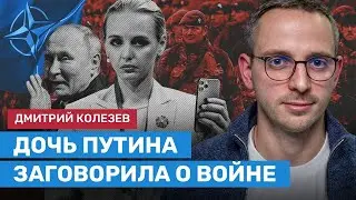 ⚡Дочь Путина агитирует за войну в чате выпускников. Журналист Дмитрий Колезев о Марии Воронцовой