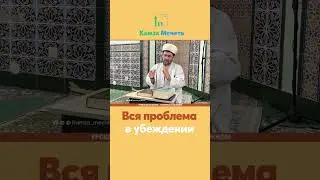 Вся проблема в убеждении @hamzamechet #урокипоисламу #ислам #мечети #мечетьхамза #акыда