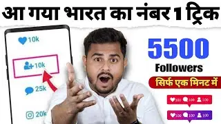 Instagram Follower Kaise badhaye 2024 | Instagram Par Followers kaise badhaye | Instagram Followers