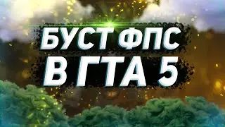 БУСТ ФПС В GTA 5 ДЛЯ СЛАБЫХ ПК // ЛУЧШАЯ НАСТРОЙКА GTA 5