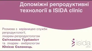 Допоміжні репродуктивні технології в ISIDA clinic