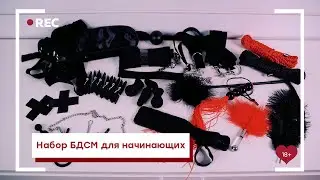 Набор БДСМ для начинающих  [Точка Любви]