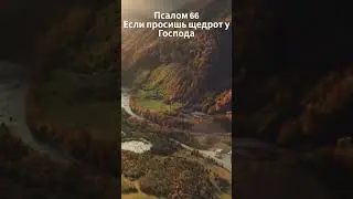 Псалом 66. Молись о щедротах Господа. 