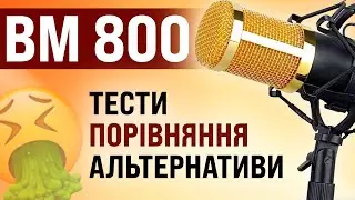 BM 800 - народний мікрофон з AliExpress 🔥 Тести, порівняння, альтернативи ВМ800