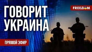 FREEДОМ. Говорит Украина. 943-й день войны. Прямой эфир