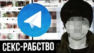 СЕКСУАЛЬНОЕ РАБСТВО В TELEGRAM (Nth Room)