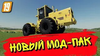 Новый МОД-ПАК техники для Farming simulator 2019 👍 @BULDOZER221