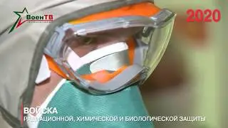 Войска радиационной, химической и биологической защиты