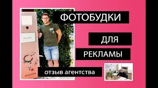 Фотобудка. Отзыв рекламного агентства. Почему купили у PAPARAZZI?