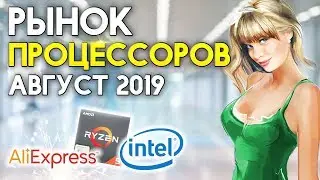 Рынок процессоров август 2019