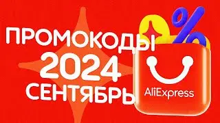 🔴 ПРОМОКОДЫ АлиЭкспресс СЕНТЯБРЬ 2024