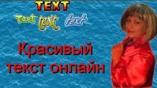 Как создать красивый текст онлайн
