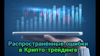 Распространённые ошибки в торговле Криптовалютой