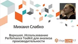 Михаил Слабко. Воркшоп. Использование Perfomance Toolkit для анализа производительности