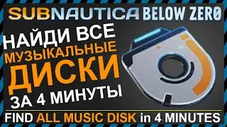 Subnautica BELOW ZERO ГДЕ НАЙТИ ВСЕ МУЗЫКАЛЬНЫЕ ДИСКИ