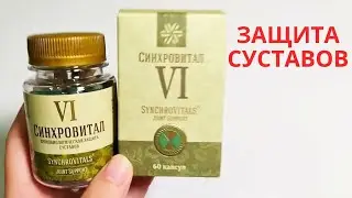 Синхровитал 6 для Суставов ((Сибирское Здоровье Полный обзор))