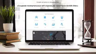 Создание геопортальных веб-страниц на технологии ArcGIS Sites