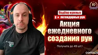 Какие Руны Выбрать НОВИЧКУ в Summoners War? ТОП Акция Ежедневного Создания Рун!