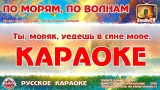 Караоке - По морям, по волнам | Русская Народная Песня Ты, моряк, красивый сам собою