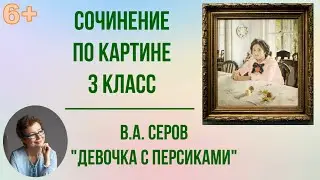 Сочинение по картине 3 класс В. Серов 