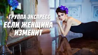 Если женщина изменит - группа Экспресс. Танцевальная Одесская песня. Одесские песни / Odessa Music /